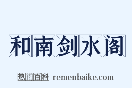 和南剑水阁是什么意思的图片